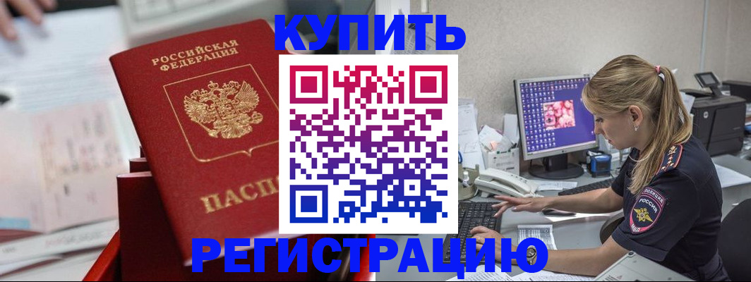 временная регистрация купить в Анадыре